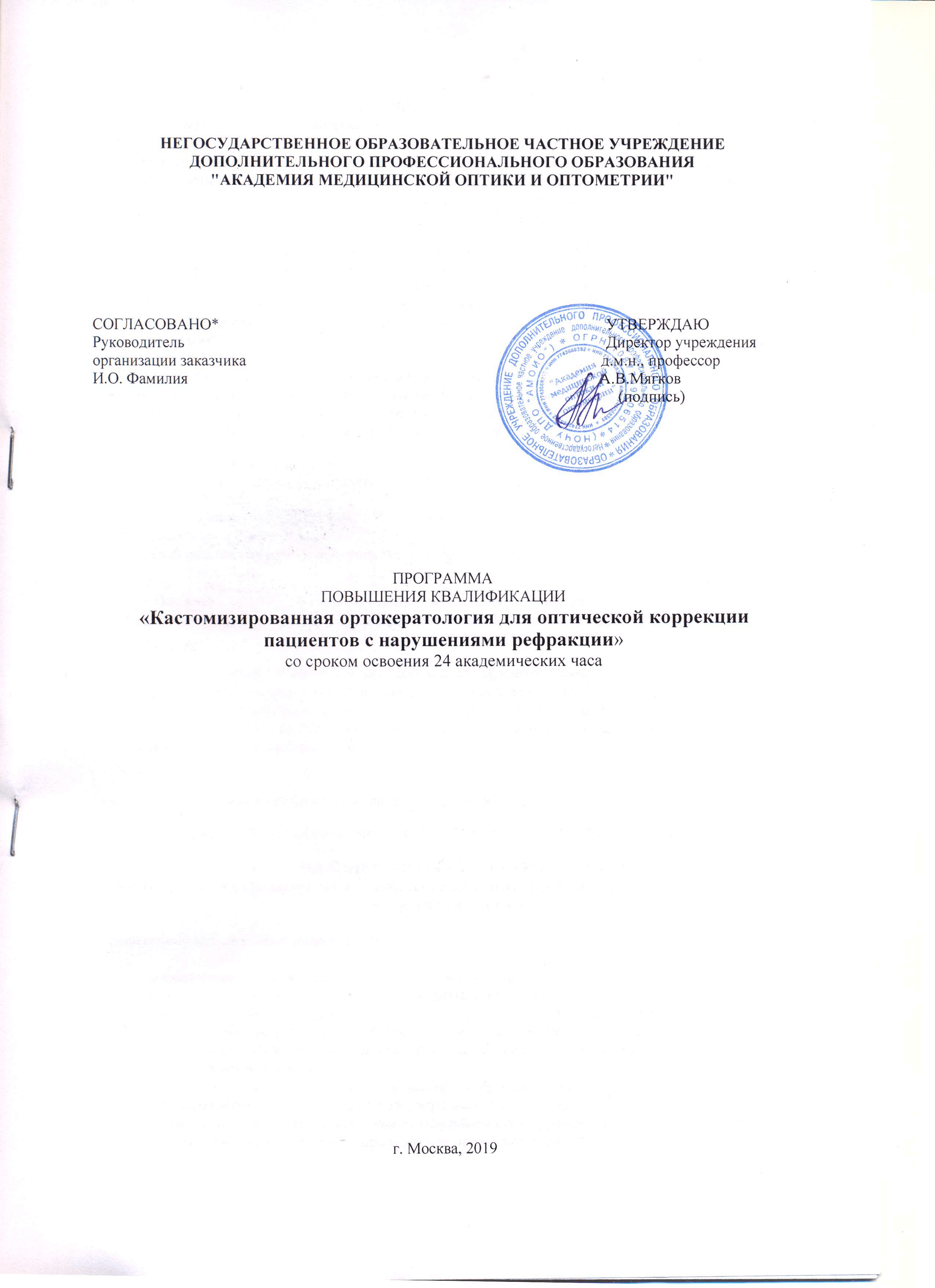 Программа ПК Кастомизированная ортокератология 1