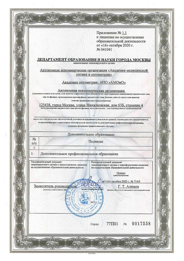 приложение к лицензии АНО АМОиО page 0001