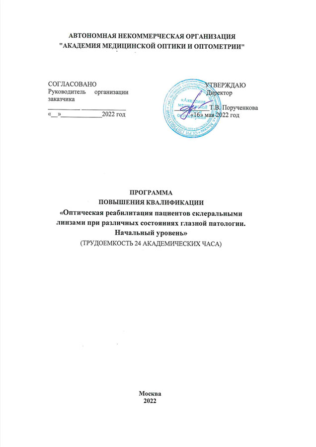 Оптическая реабилитация пациентов склеральными линзами при различных состояниях глазной патологии. Начальный уровень