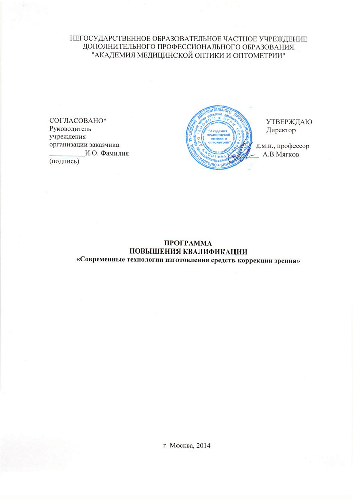Программа ПК Современные технологии изготовления средств коррекции зрения. 1
